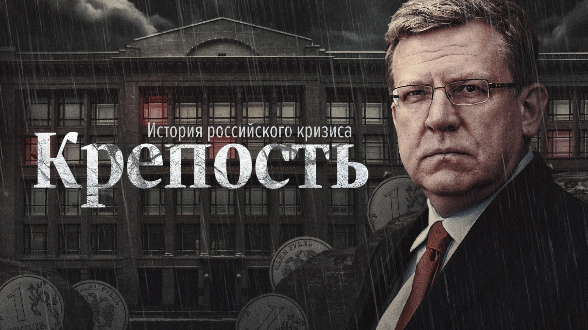 Крепость. История российского кризиса