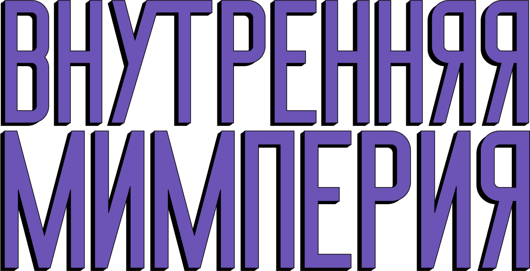 Внутренняя Мимперия