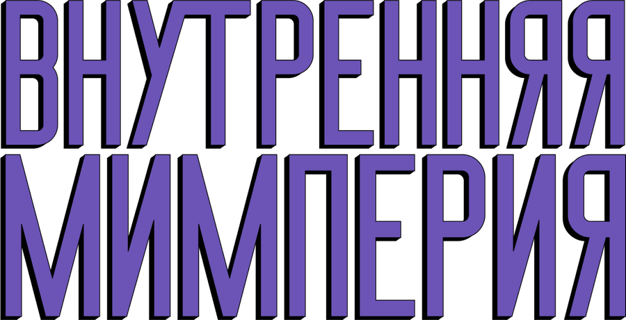 Внутренняя Мимперия