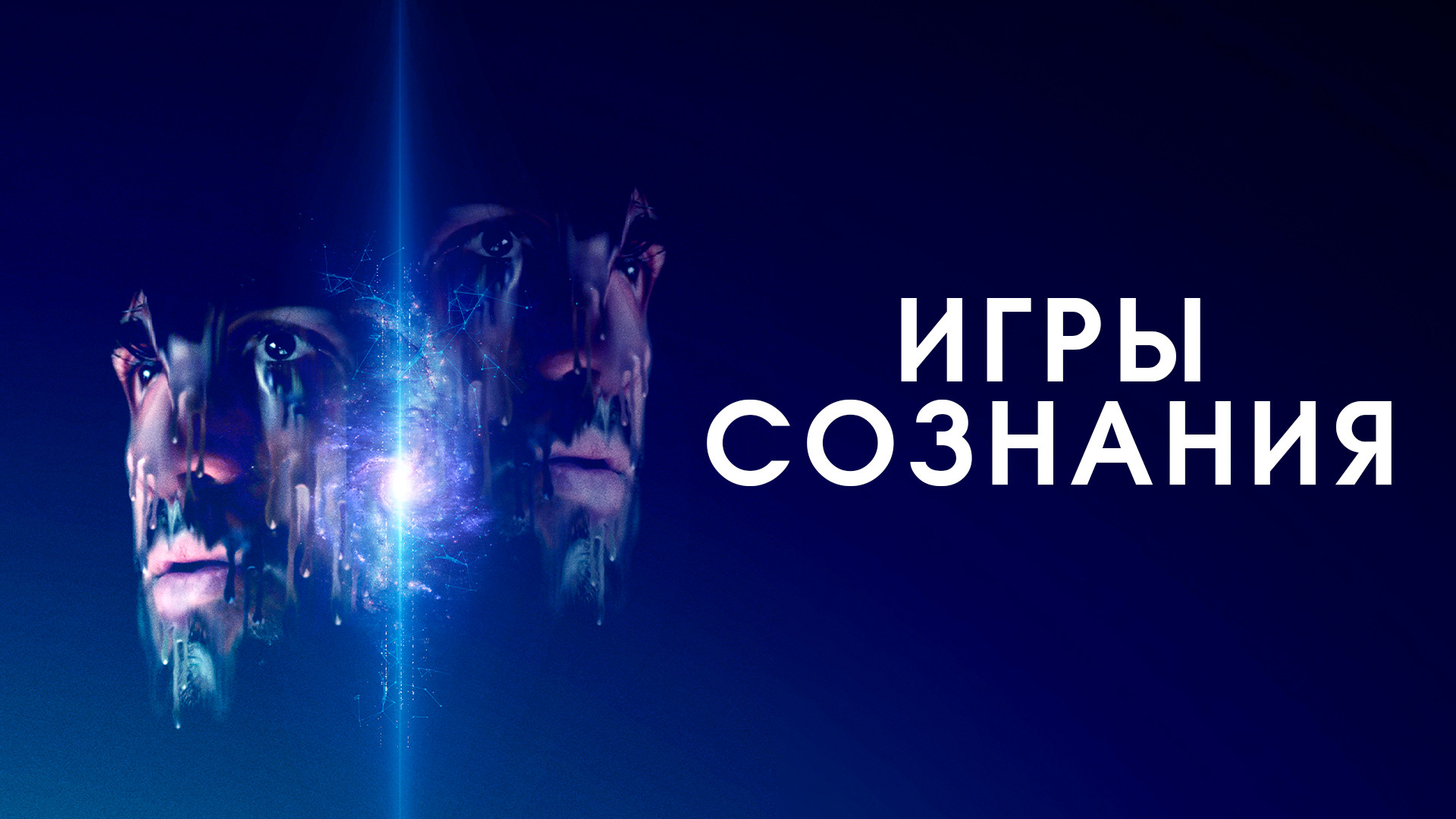 Игры сознания