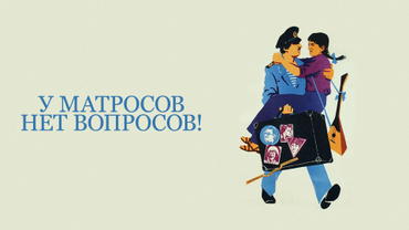 У матросов нет вопросов!