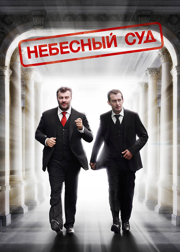 Небесный суд