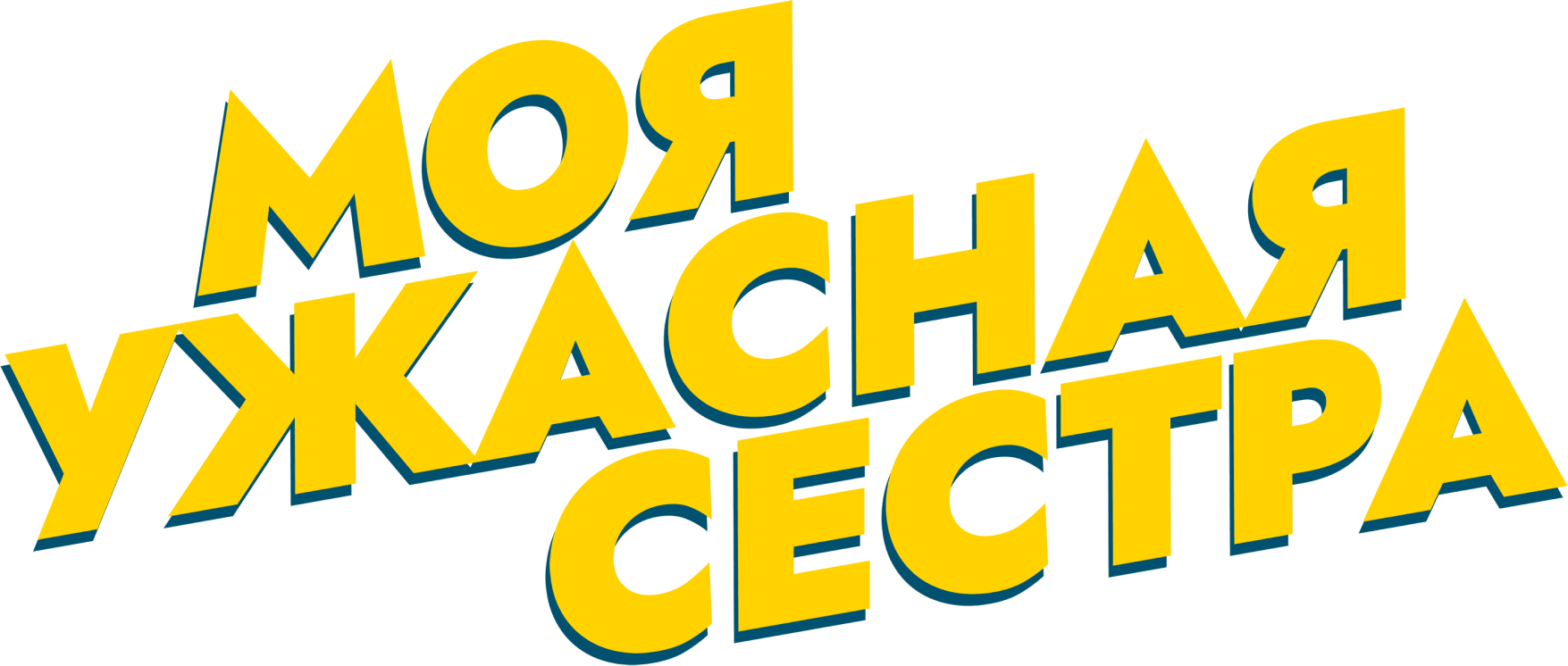 Моя ужасная сестра