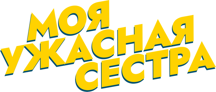 Моя ужасная сестра