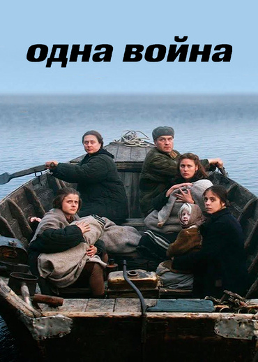 Одна война