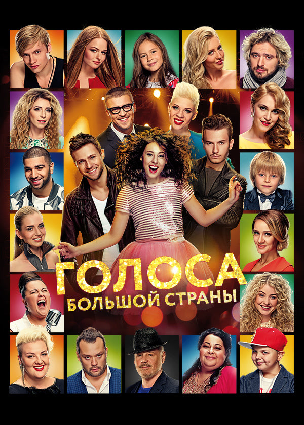 Голоса большой страны