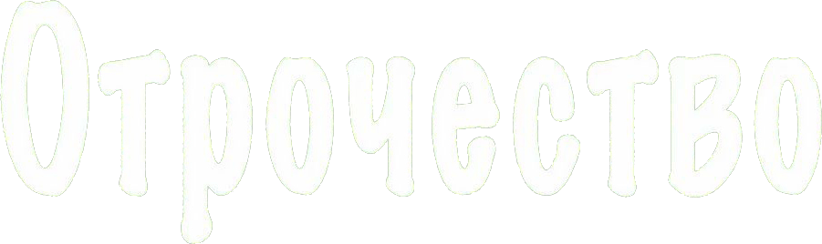 Отрочество