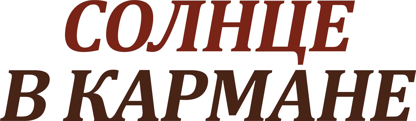 Солнце в кармане