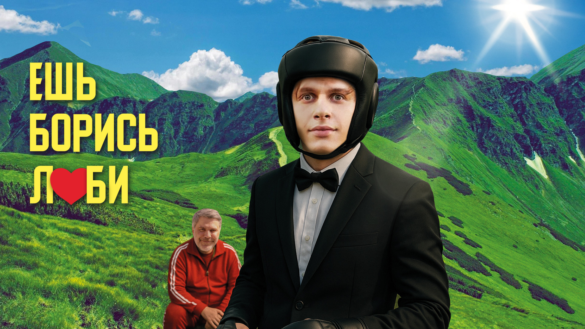 Ешь! Борись! Люби!