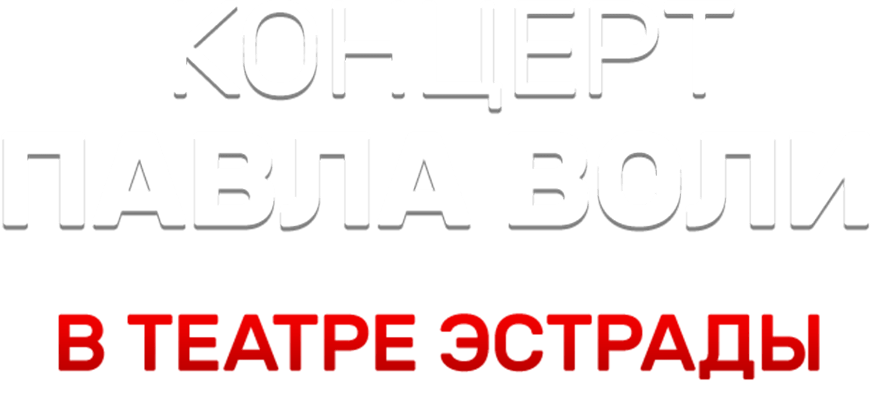 Концерт Павла Воли в Театре Эстрады