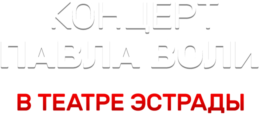 Концерт Павла Воли в Театре Эстрады