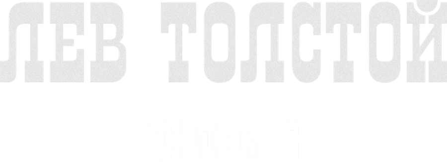 Лев Толстой. Фильм 2