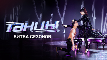 ТАНЦЫ. Битва сезонов