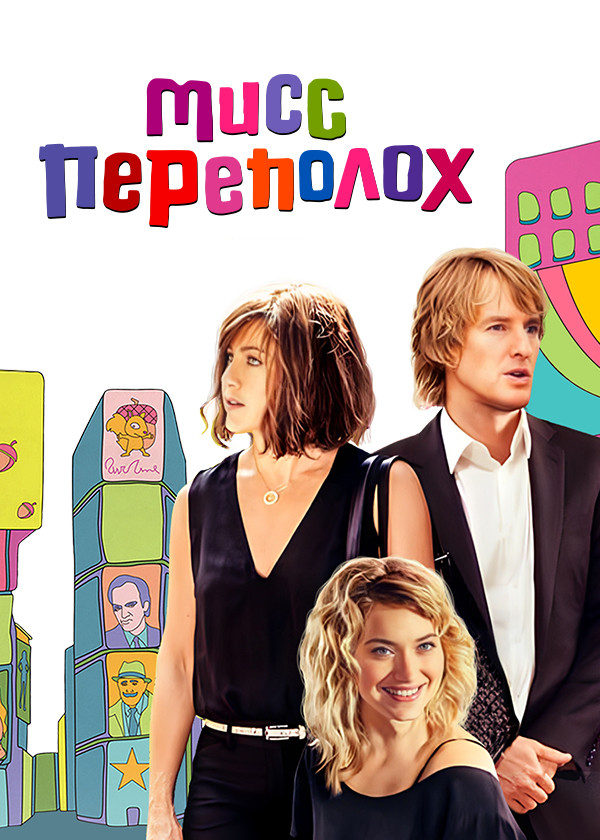 Мисс Переполох