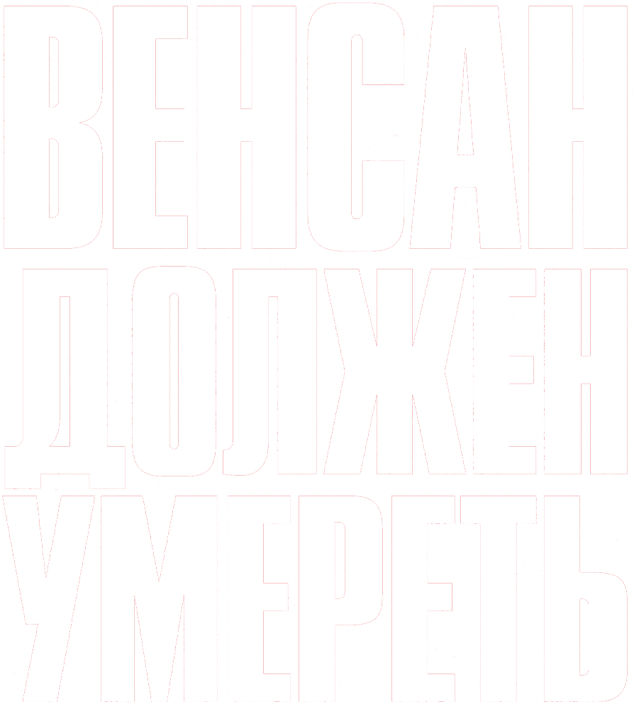 Венсан должен умереть