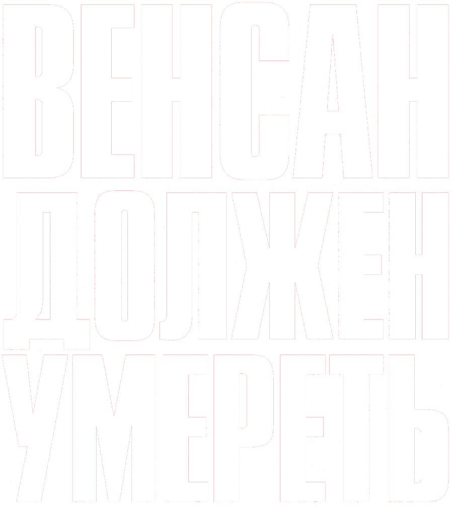 Венсан должен умереть