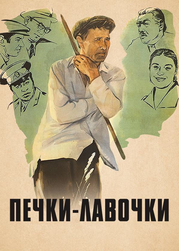 Печки-лавочки