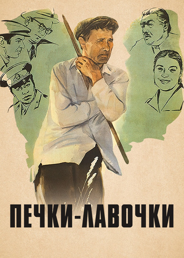 Печки-лавочки