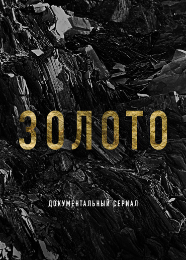 Золото (2024)