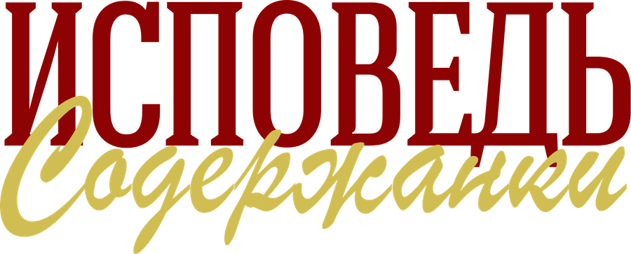 Исповедь содержанки