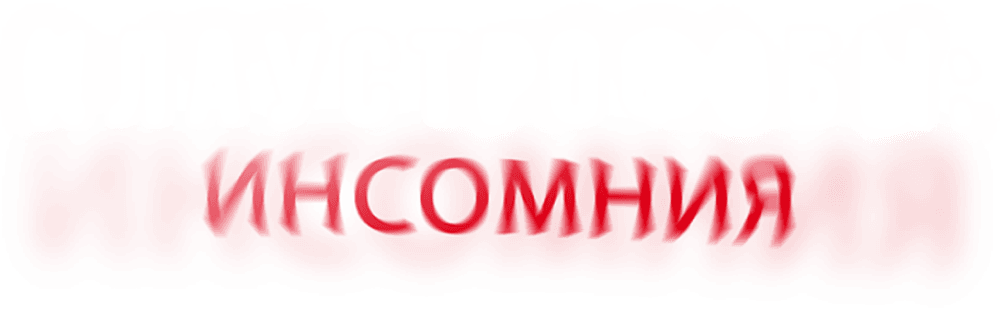 Клаустрофобы: Инсомния