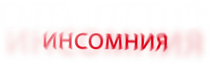 Клаустрофобы: Инсомния