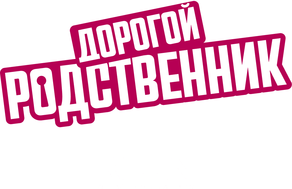 Дорогой родственник