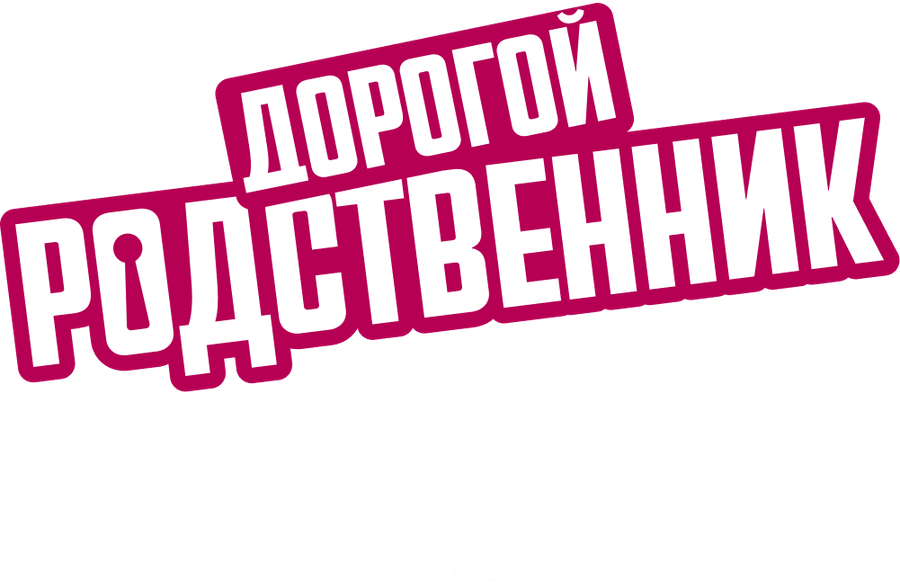 Дорогой родственник