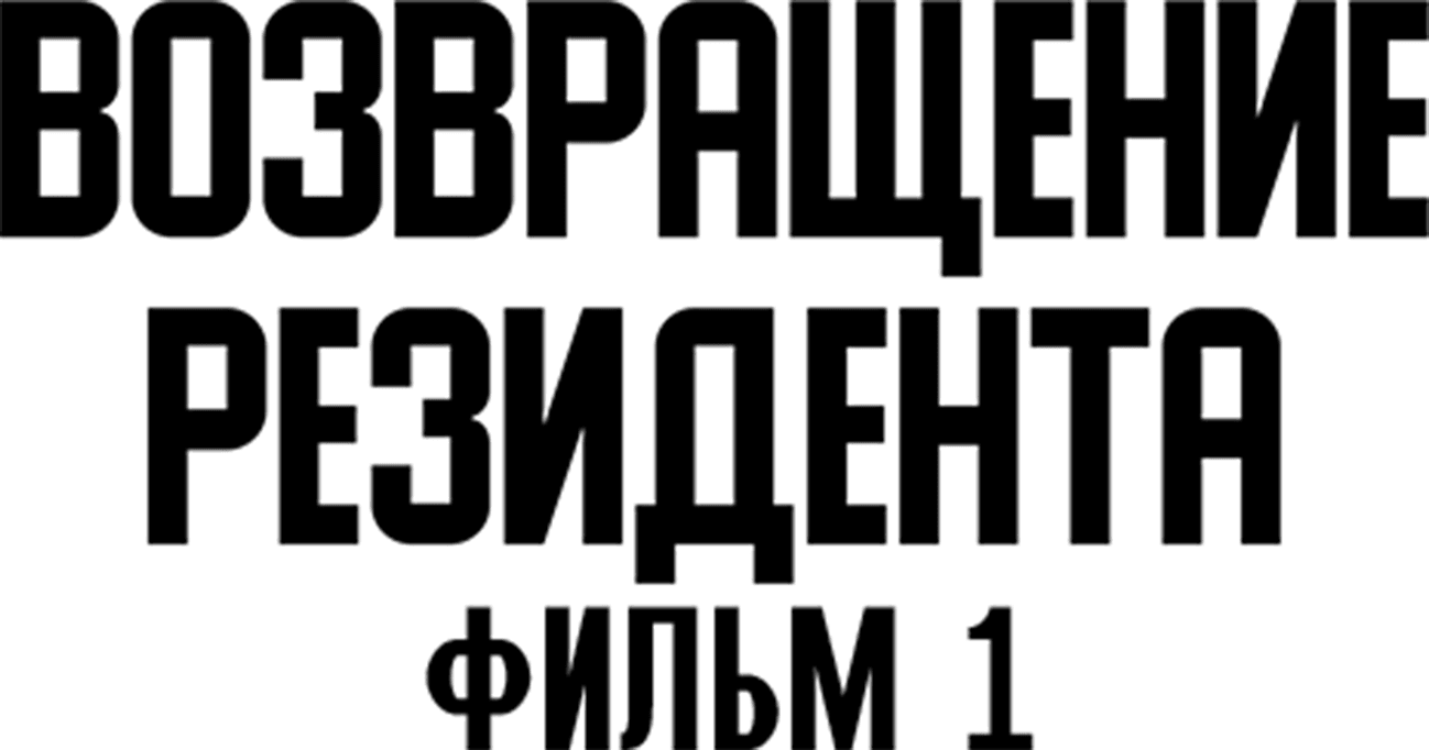 Возвращение резидента. Фильм 1