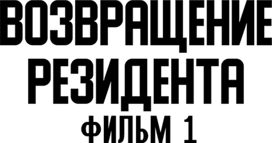 Возвращение резидента. Фильм 1