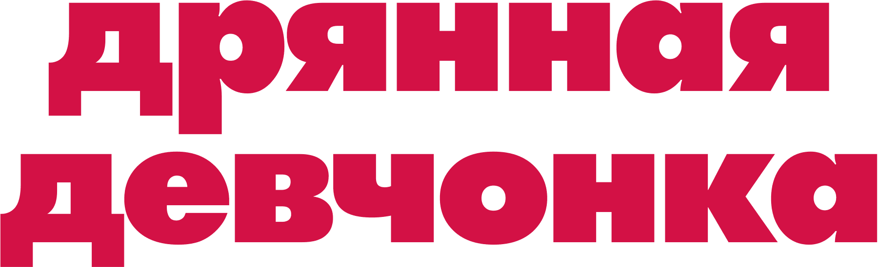 Дрянная девчонка