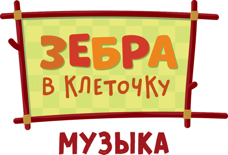 Зебра в клеточку. Музыка