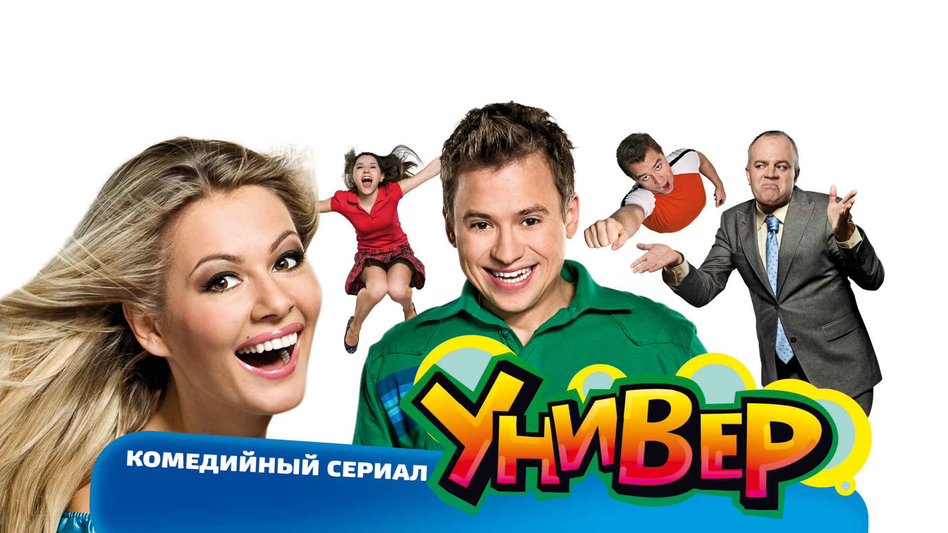 Универ