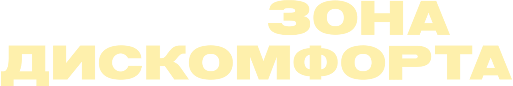 Зона дискомфорта