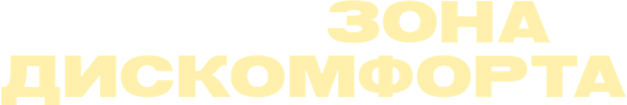 Зона дискомфорта