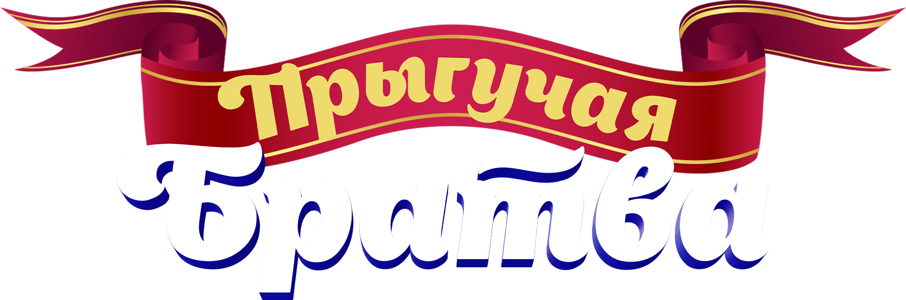 Прыгучая братва