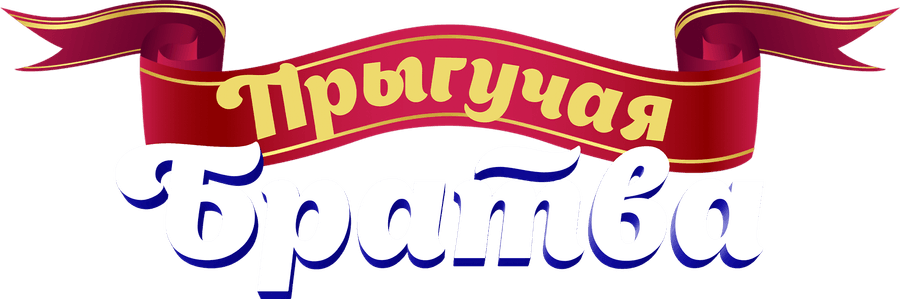 Прыгучая братва