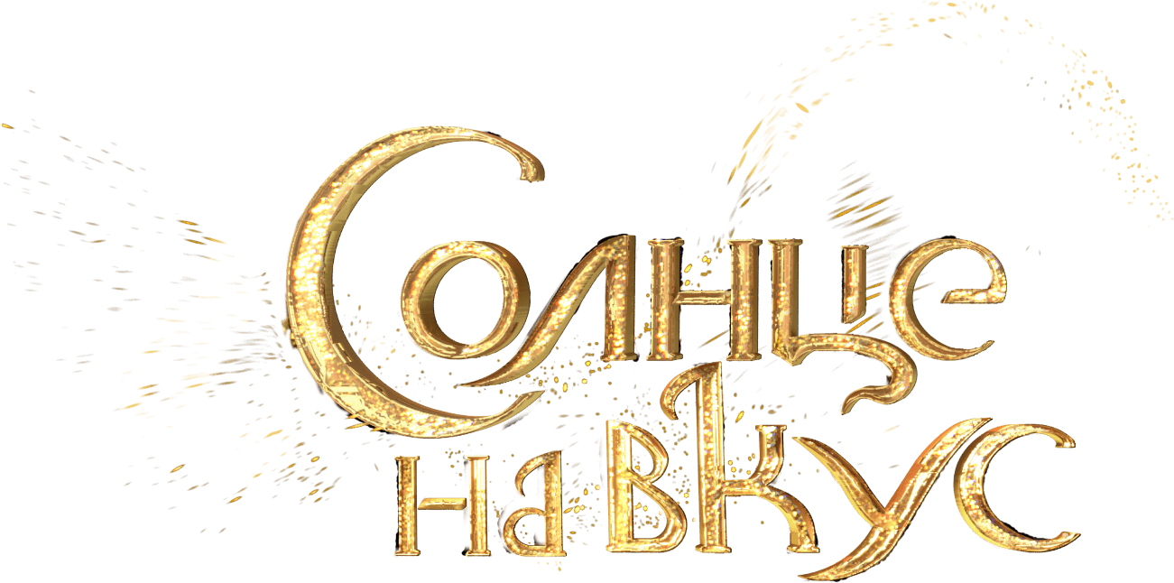 Солнце на вкус