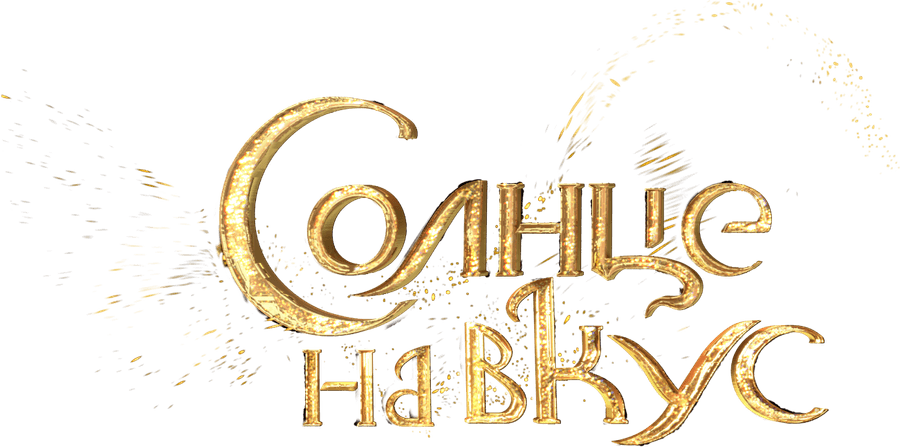 Солнце на вкус