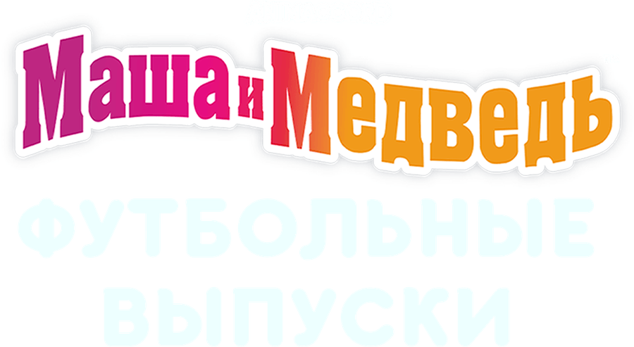 Маша и Медведь: Футбольные выпуски