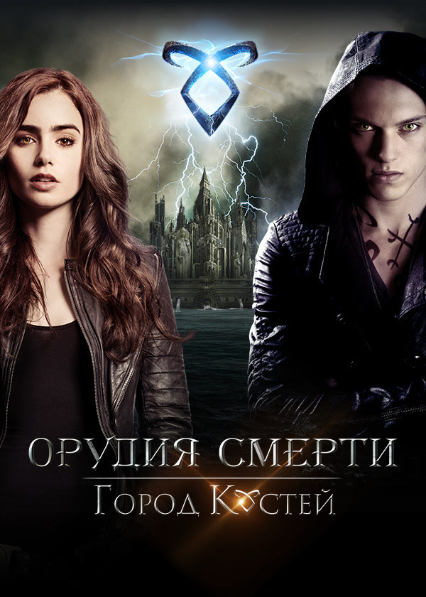 Орудия смерти: Город костей