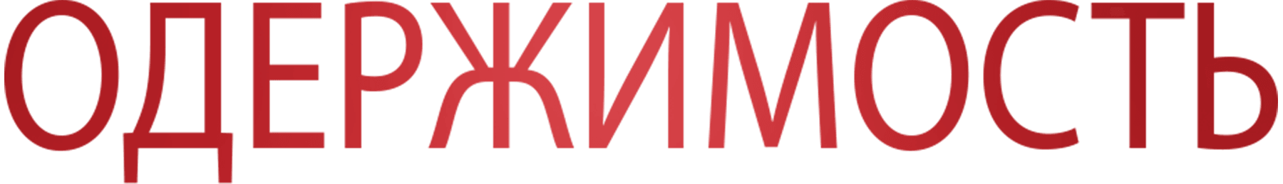 Одержимость