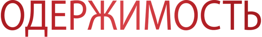 Одержимость