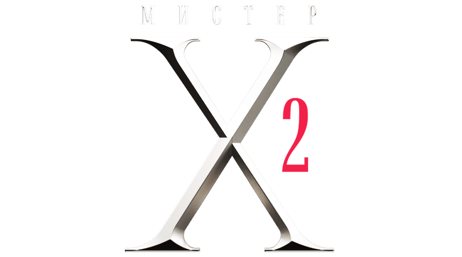 Мистер X
