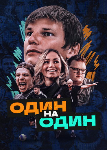 Один на один (2023)