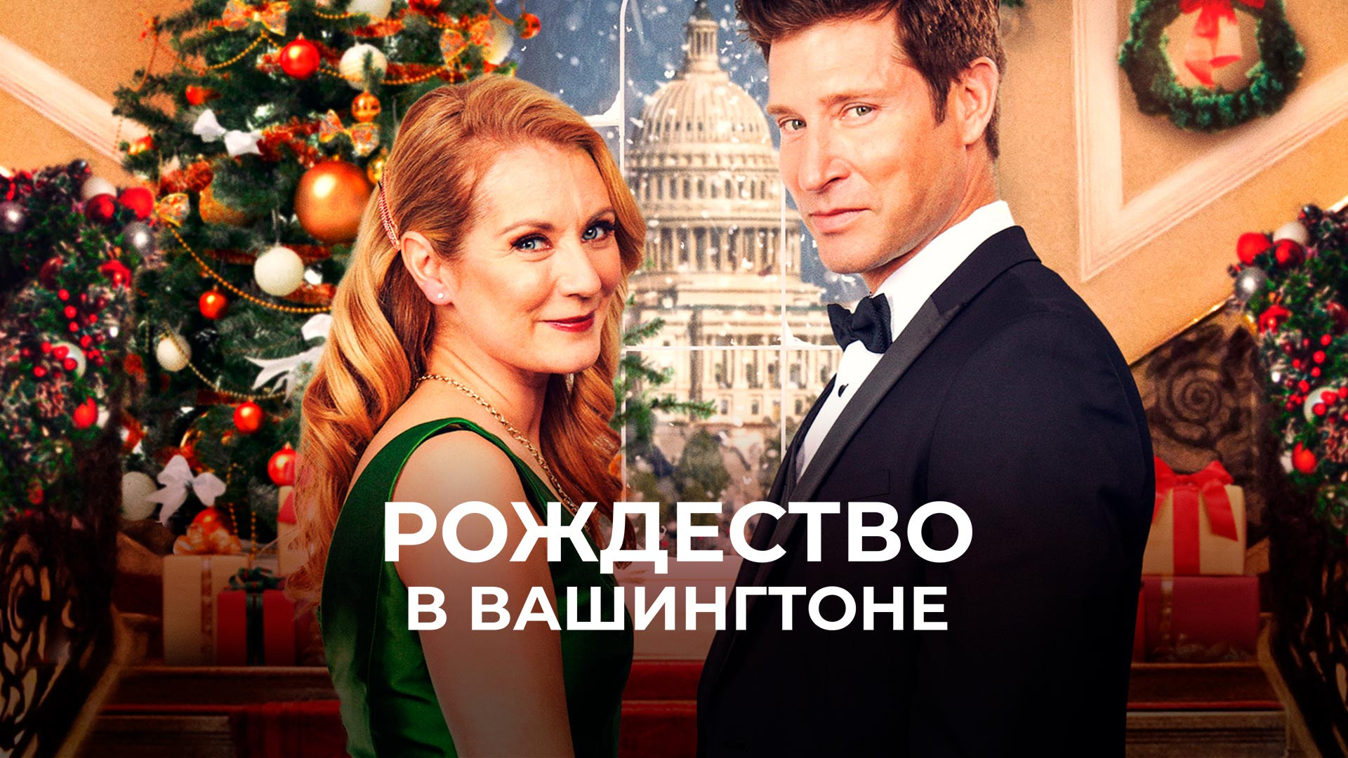 Рождество в Вашингтоне