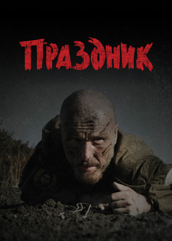 Праздник (2024)