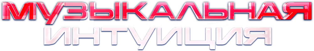 Музыкальная интуиция