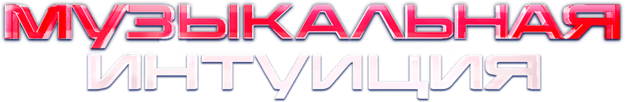 Музыкальная интуиция