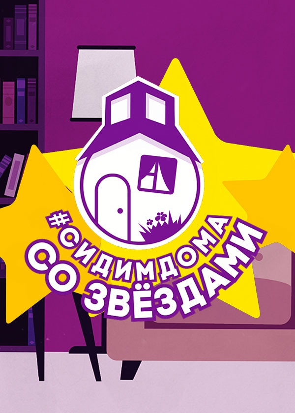 Сидим дома со звёздами смотреть на TV+